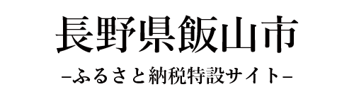 飯山市ふるさと納税特設サイト